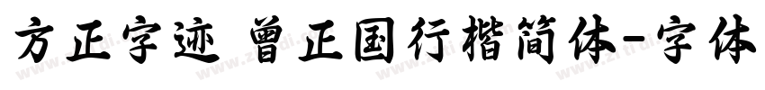 方正字迹 曾正国行楷简体字体转换